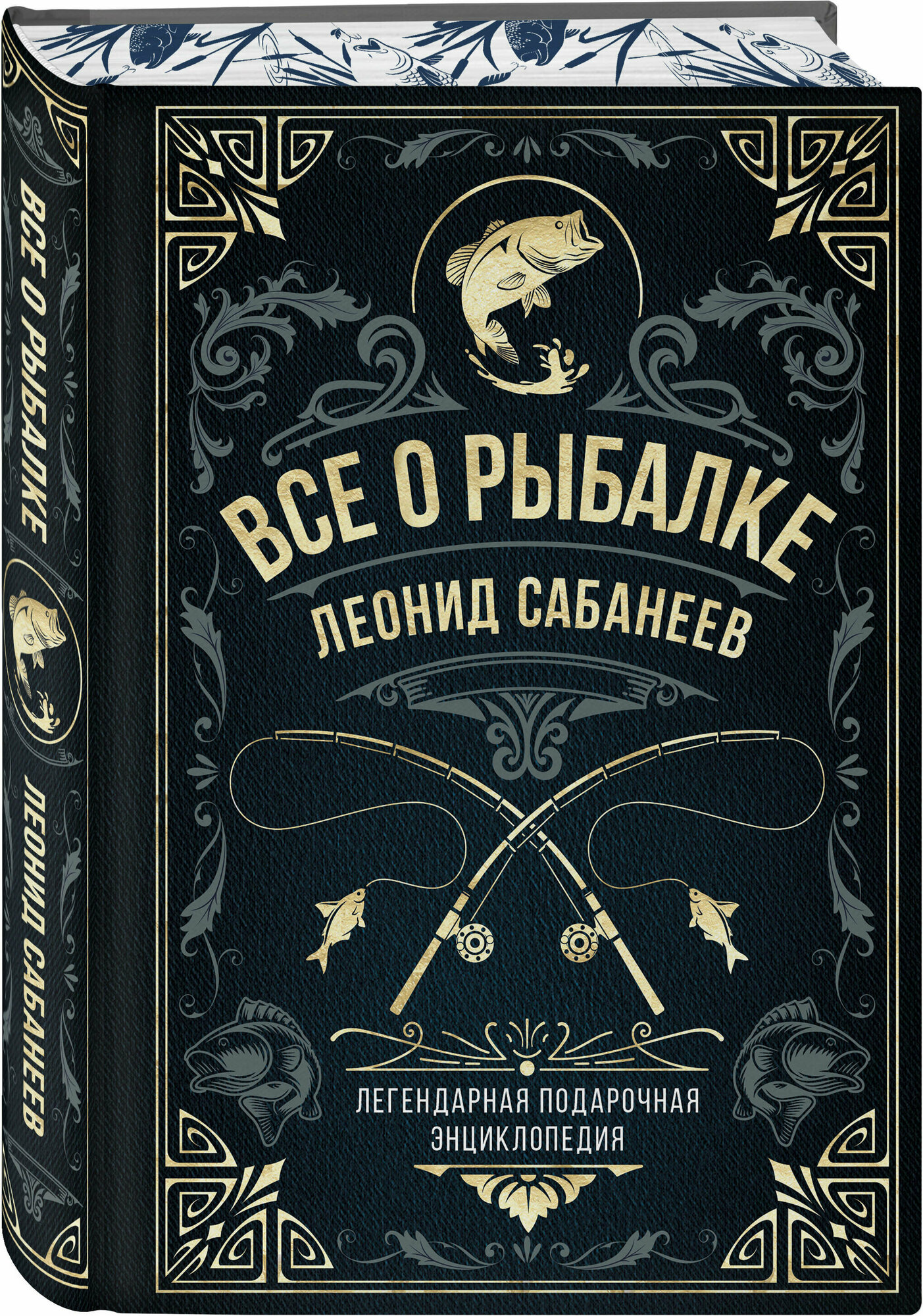 Все о рыбалке. Легендарная подарочная энциклопедия Сабанеева - фото №1