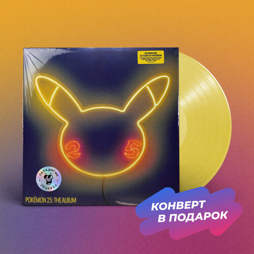 Виниловая пластинка Various - POKEMON 25: THE ALBUM (Yellow LP) виниловая пластинка various barbie the album lp color