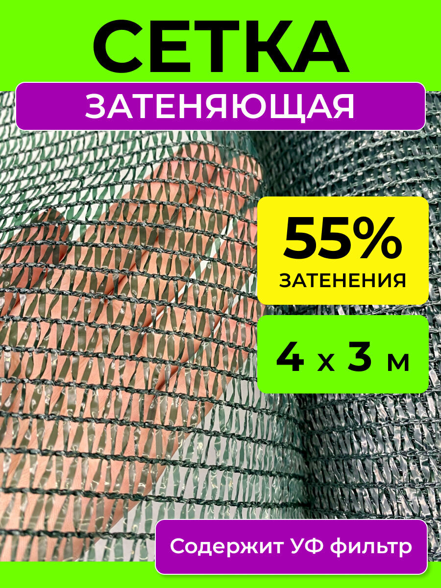 Сетка затеняющая 55 %, размер 4х3 м, укрывной материал для теплицы парника грядки растений, теневой навес от солнца для беседки шатра забора бассейна