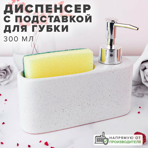 Диспенсер кухонный с подставкой для губки, белый