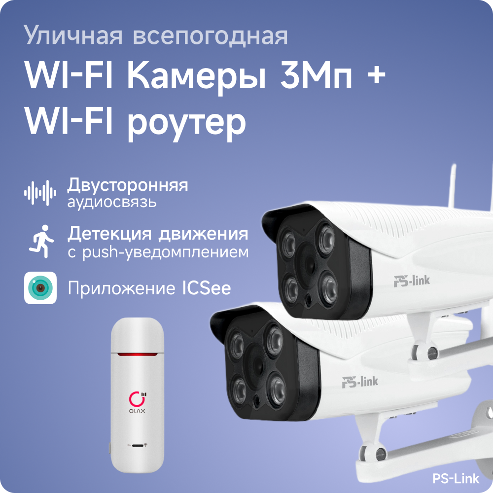 Комплект видеонаблюдения 4G PS-link XME302-4G с записью на SD карту 2 камеры 3Мп