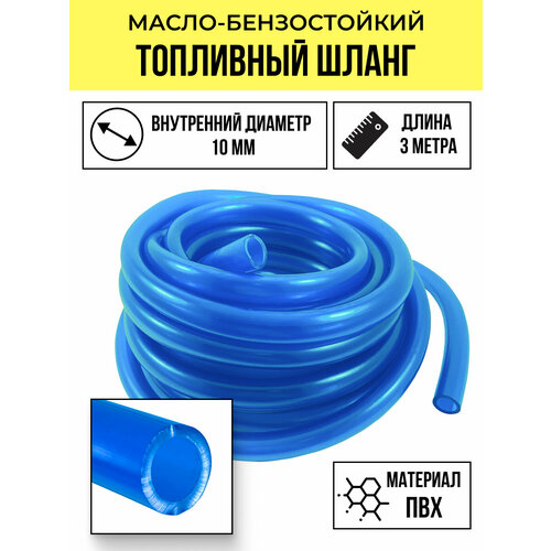 Бензошланг Топливный шланг d-10 3 метра 350₽