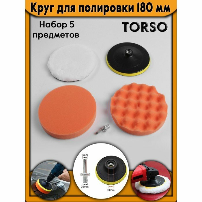 Круг для полировки TORSO, 180 мм, набор 5 предметов (комплект из 2 шт)