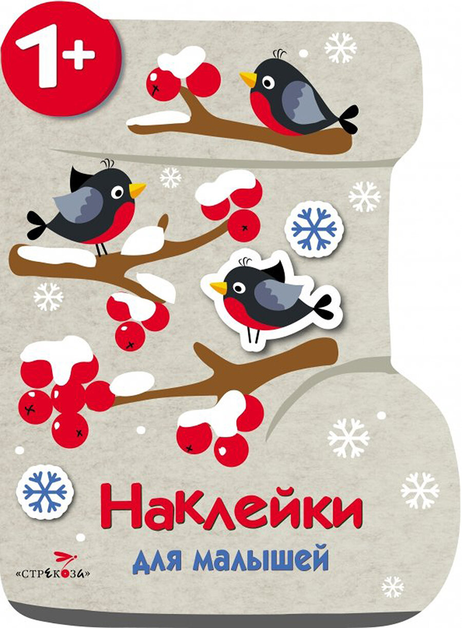 Книжка "Валенок". С многоразовыми наклейками для малышей. Калугина М.