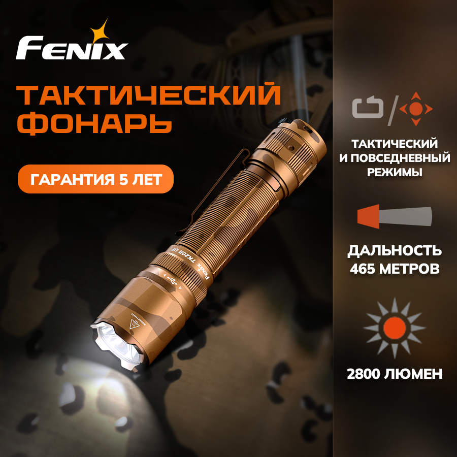 Фонарь ручной тактический светодиодный аккумуляторный Fenix TK20R UE Desert Camo, 21700, диод Luminus SFT-70, 465 метров, 2800 люмен
