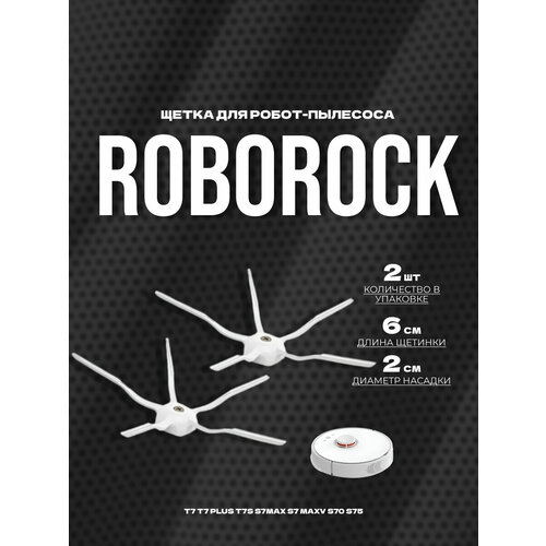 Щетка боковая для Roborock T7 T7 Plus T7S S7MAX S7 MAXV S70 S75 (2 шт.)