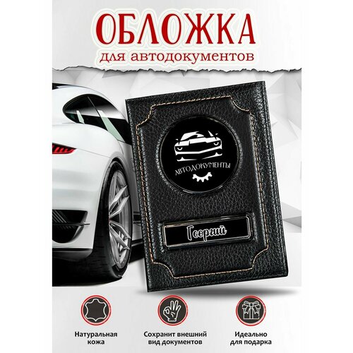 фото Обложка для автодокументов , черный givejoyshop