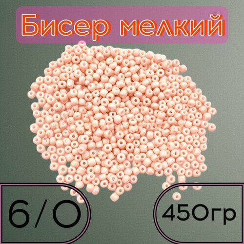 Бисер мелкий светло-персиковый 450гр, 6/0