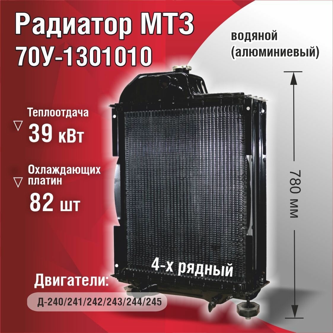 Радиатор 70У-1301010 МТЗ водяной (алюминиевый) 4-х рядный