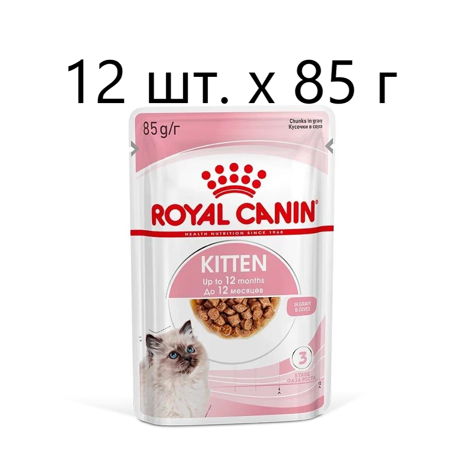 Влажный корм для котят Royal Canin Kitten, 12 шт. х 85 г (кусочки в соусе)