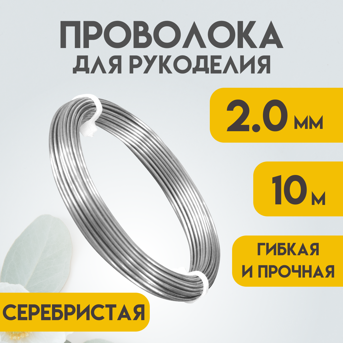 Проволока для рукоделия, 2,0...