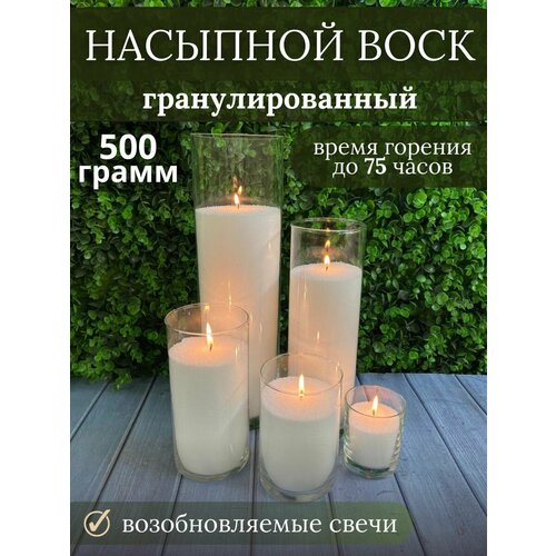 Воск насыпной гранулированный 500 гр