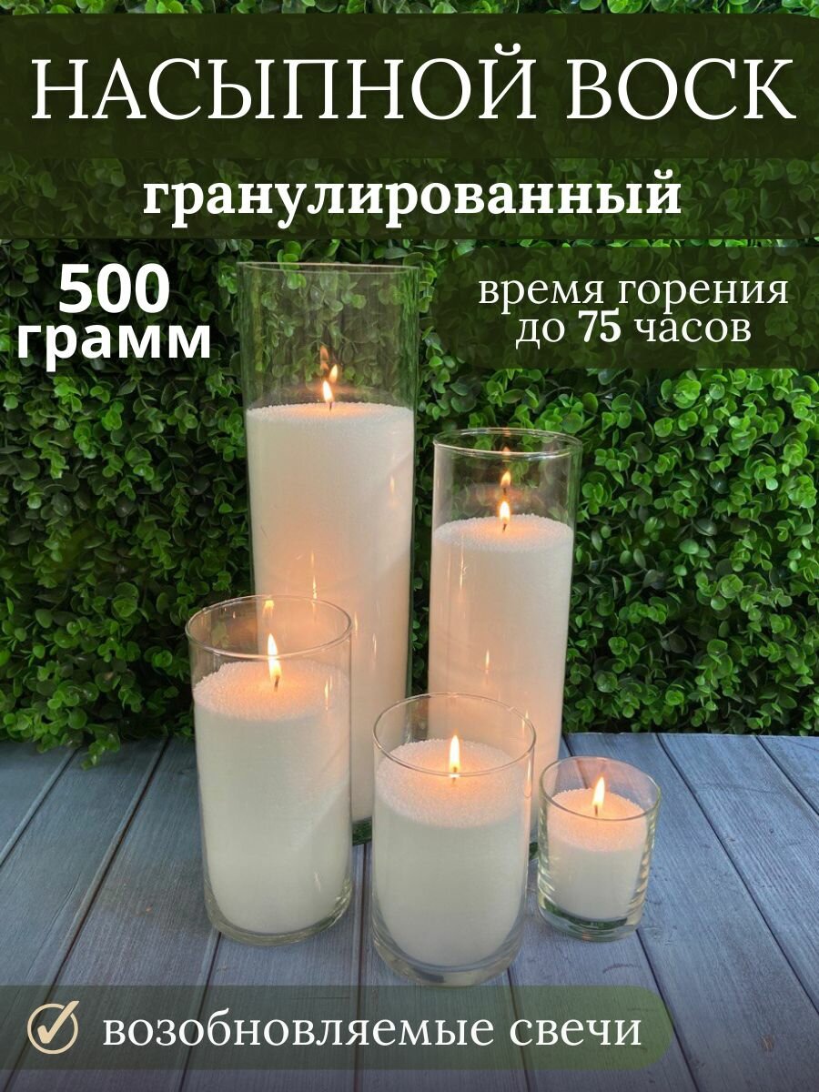 Воск насыпной гранулированный 500 гр