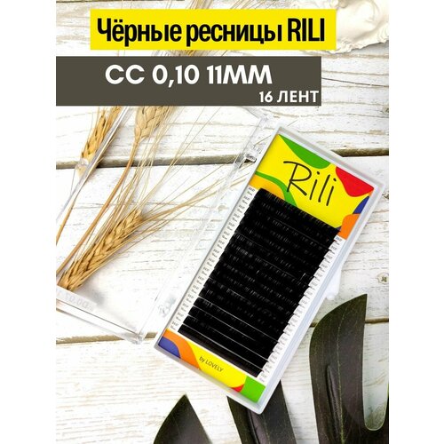 Ресницы чёрные Рили CC 0.10 11мм