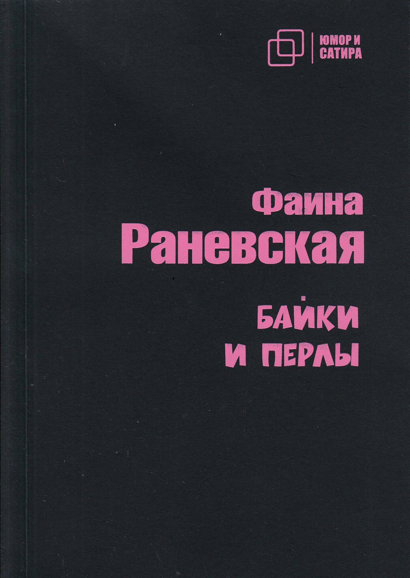 Байки и перлы (Раневская Фаина Георгиевна) - фото №1