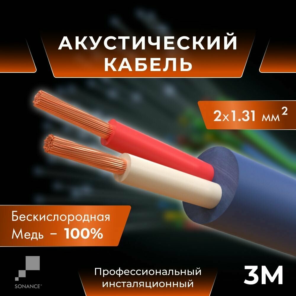 Акустический кабель SONANCE 16GA медь OFC 2x1,31мм2 - 3 м