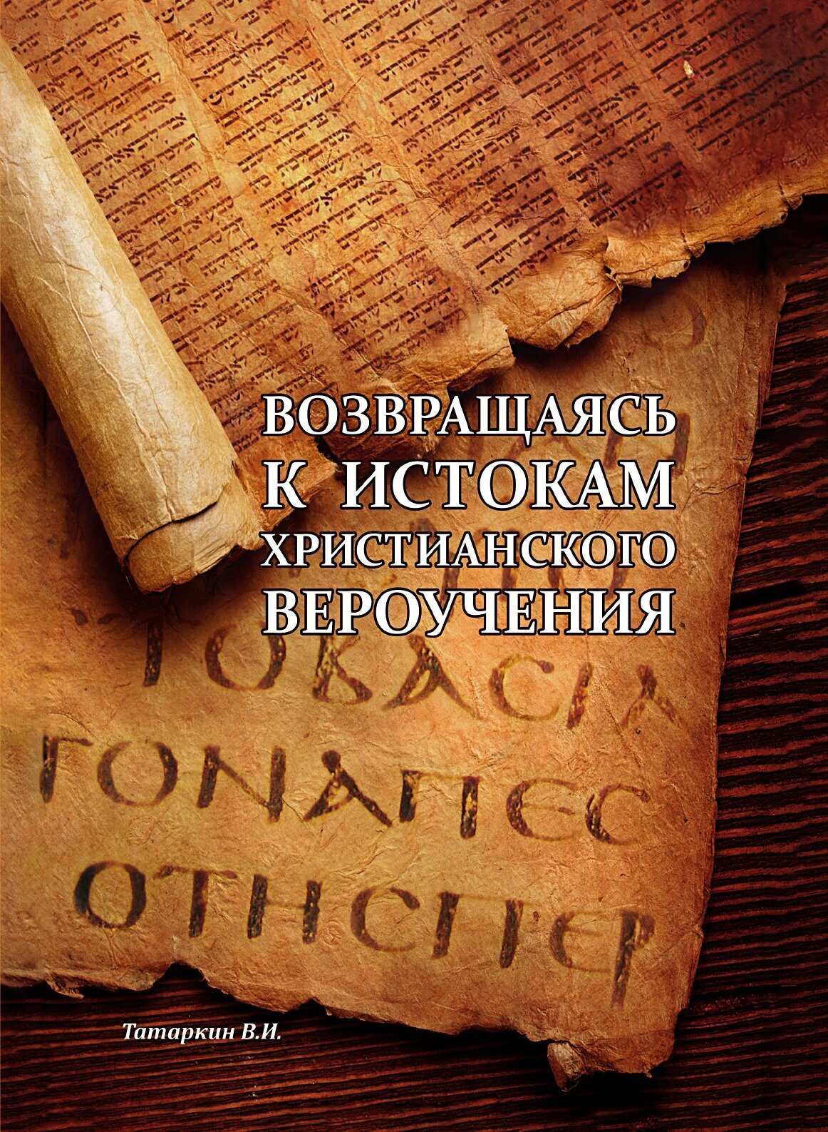 Книга Возвращаясь к Истокам Христианского Вероучения - фото №1