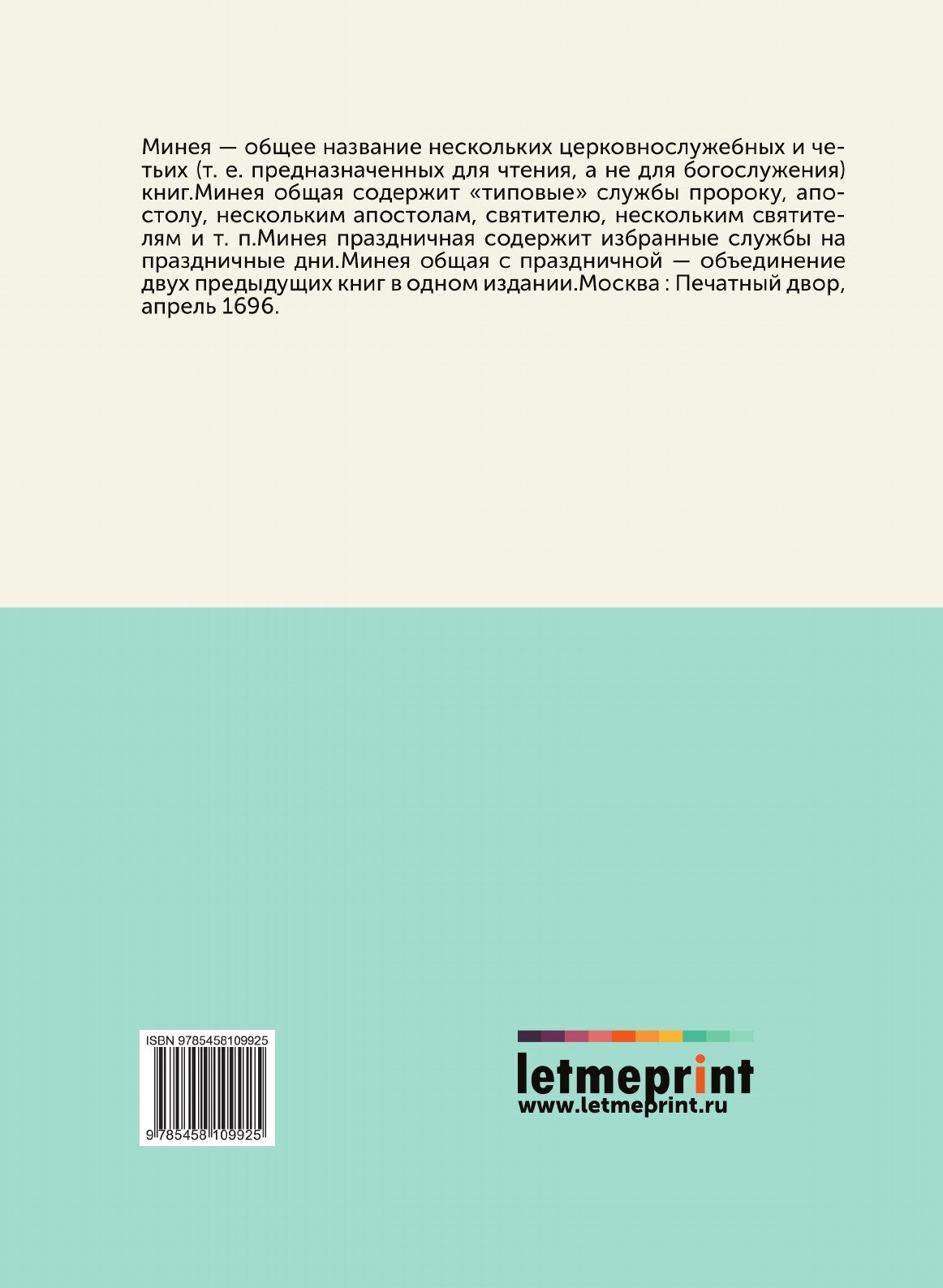 Книга Минея Общая С праздничной, 1 Часть - фото №2