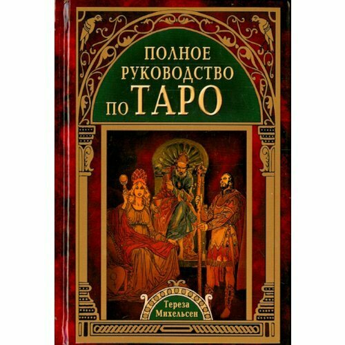 Полное руководство по Таро (Михельсен Тереза) - фото №9