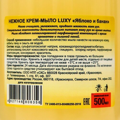 Крем-мыло жидкое Luxy яблоко и банан с дозатором, 500 мл (комплект из 12 шт)