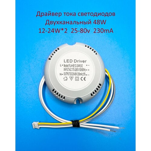 Драйвер тока светодиодов двухканальный 48W (12-24w)х2 25-80v 230mA