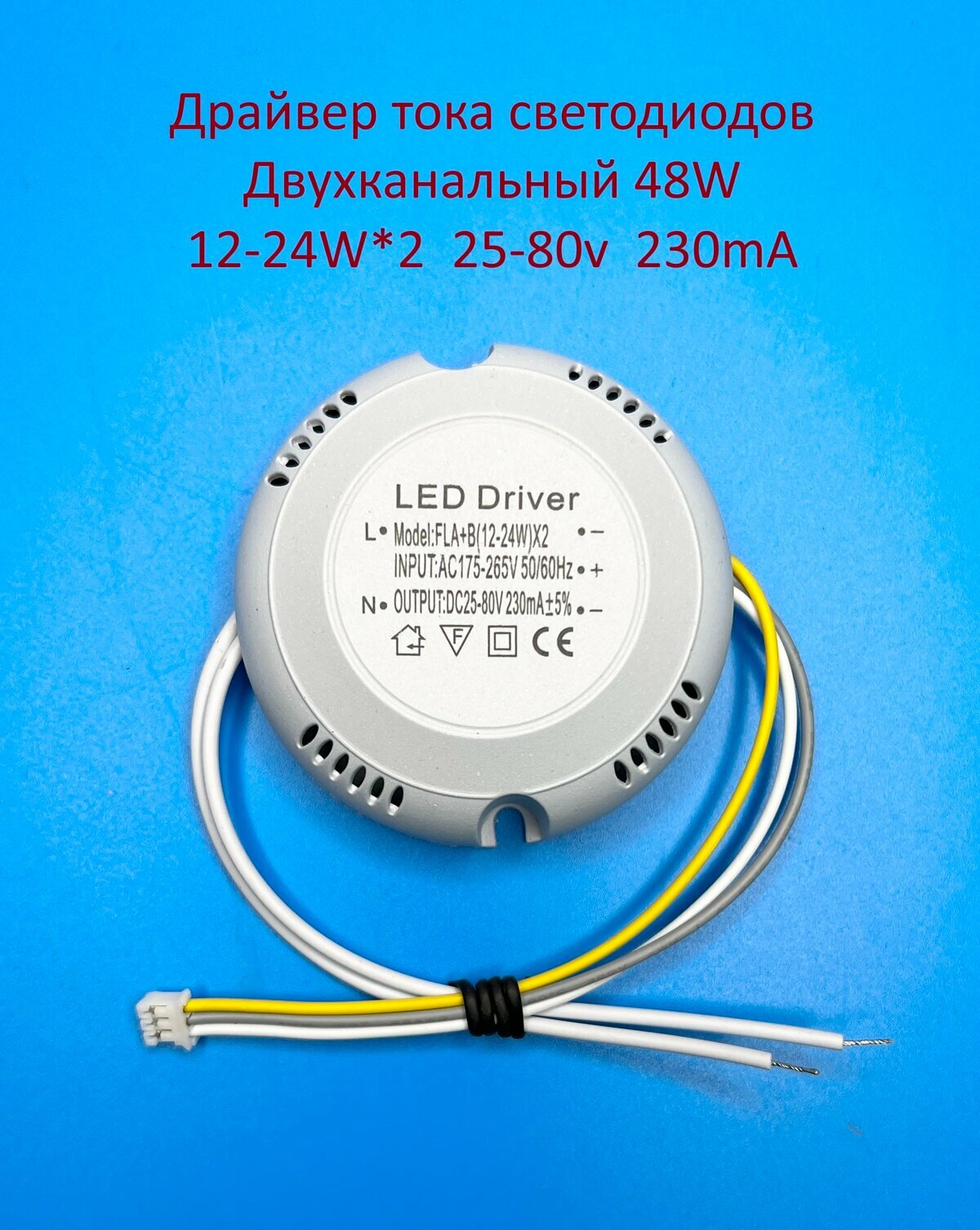 Светодиодный драйвер тока двухканальный 48W (12-24w)*2 36-85v 280mA