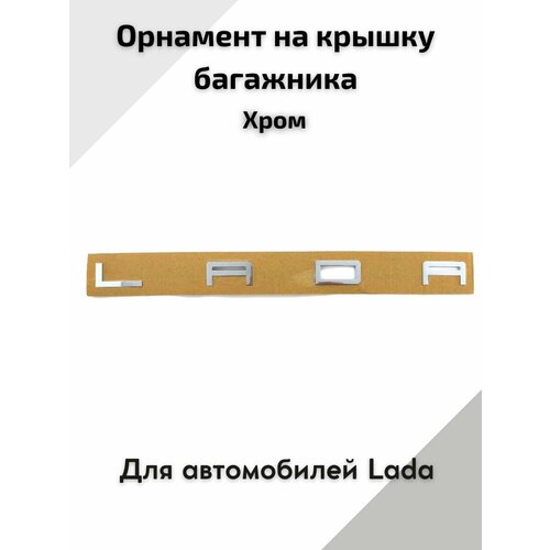 Орнамент на крышку багажника в стиле Порше, Lada, (хром) эмблема, надпись для автомобилей Лада Гранта, Приора, Калина, Веста