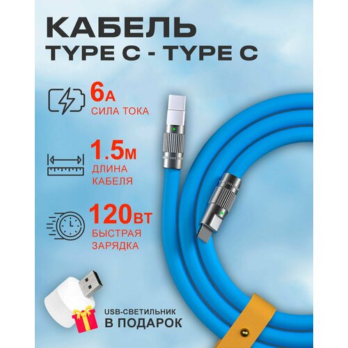 Синий кабель c индикатором зарядки Type C на Type C 6A 120W для быстрой зарядки телефона Android