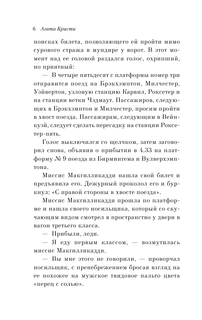 В 4:50 с вокзала Паддингтон (Агата Кристи) - фото №9