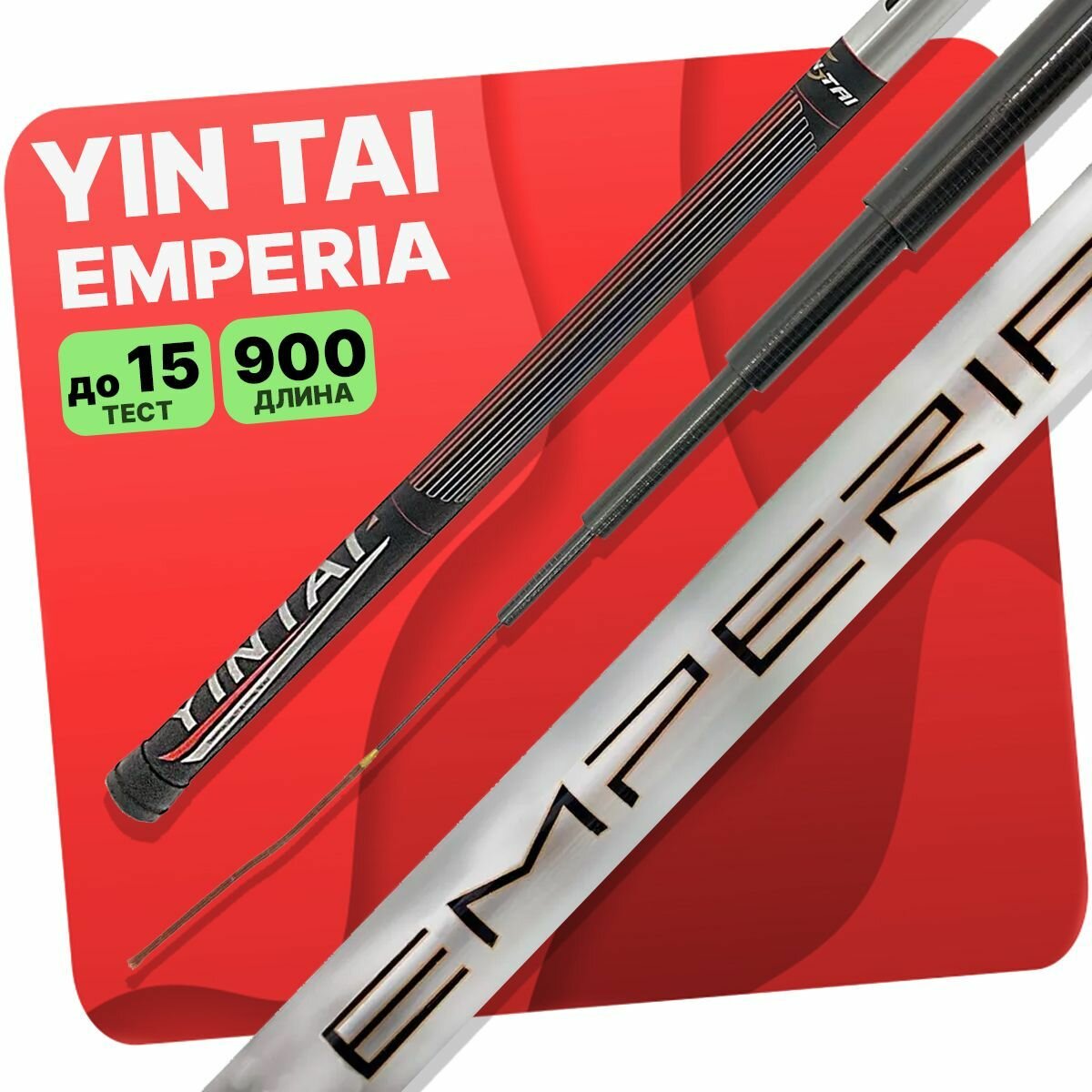 Удилище без колец YIN TAI EMPERIA 900см