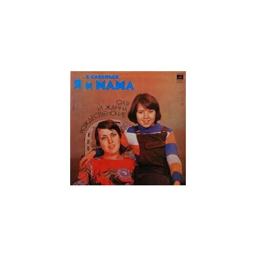 Б. Савельев - "Я и мама" Музыкально литературная композиция