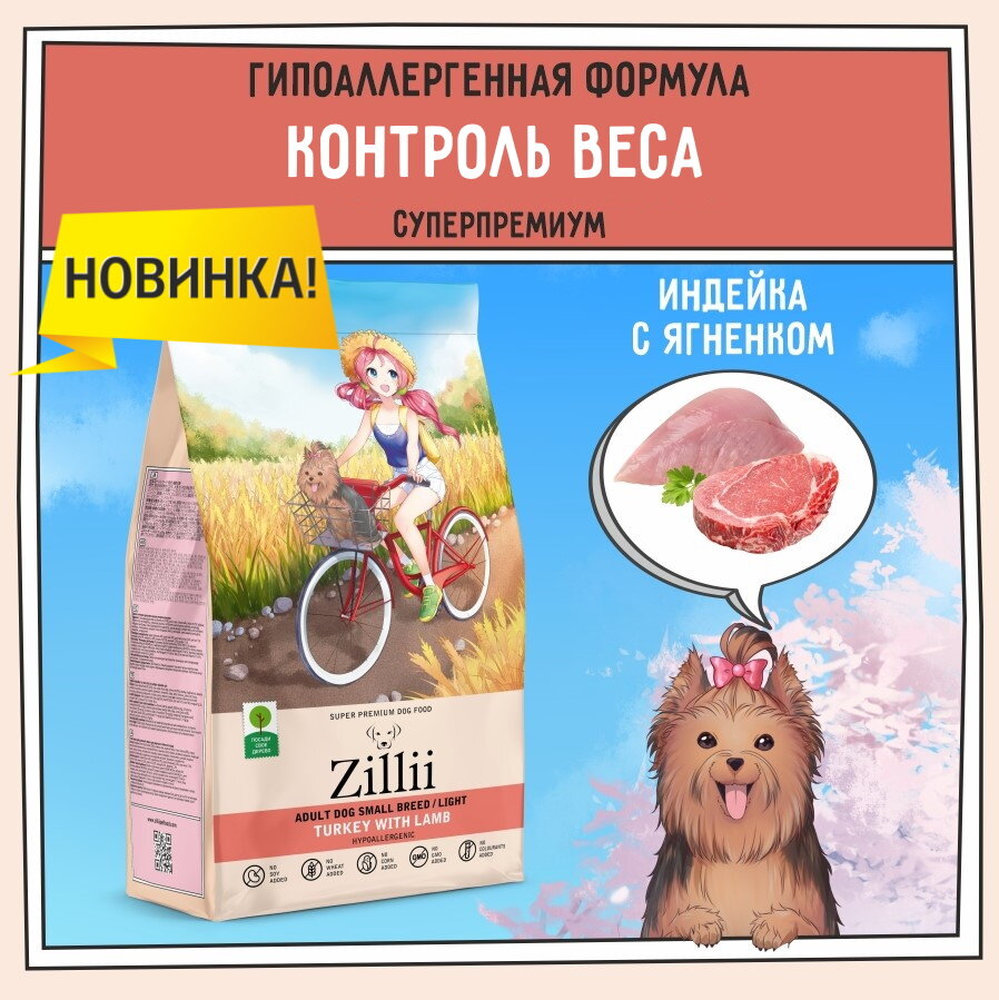 ZILLII Adult Dog Small Breed Light Сухой корм для взрослых собак мелких пород с избыточным весом 800г Индейка с Ягненком