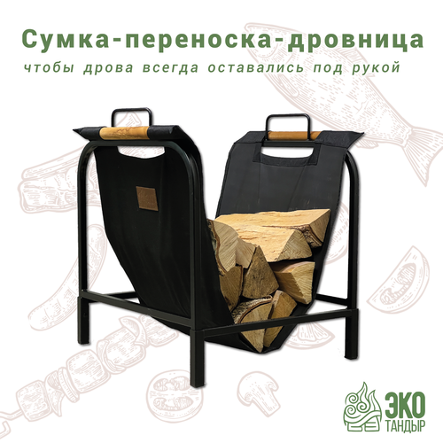 Сумка-переноска-дровница ЭкоТандыр переноска для дров 5990₽