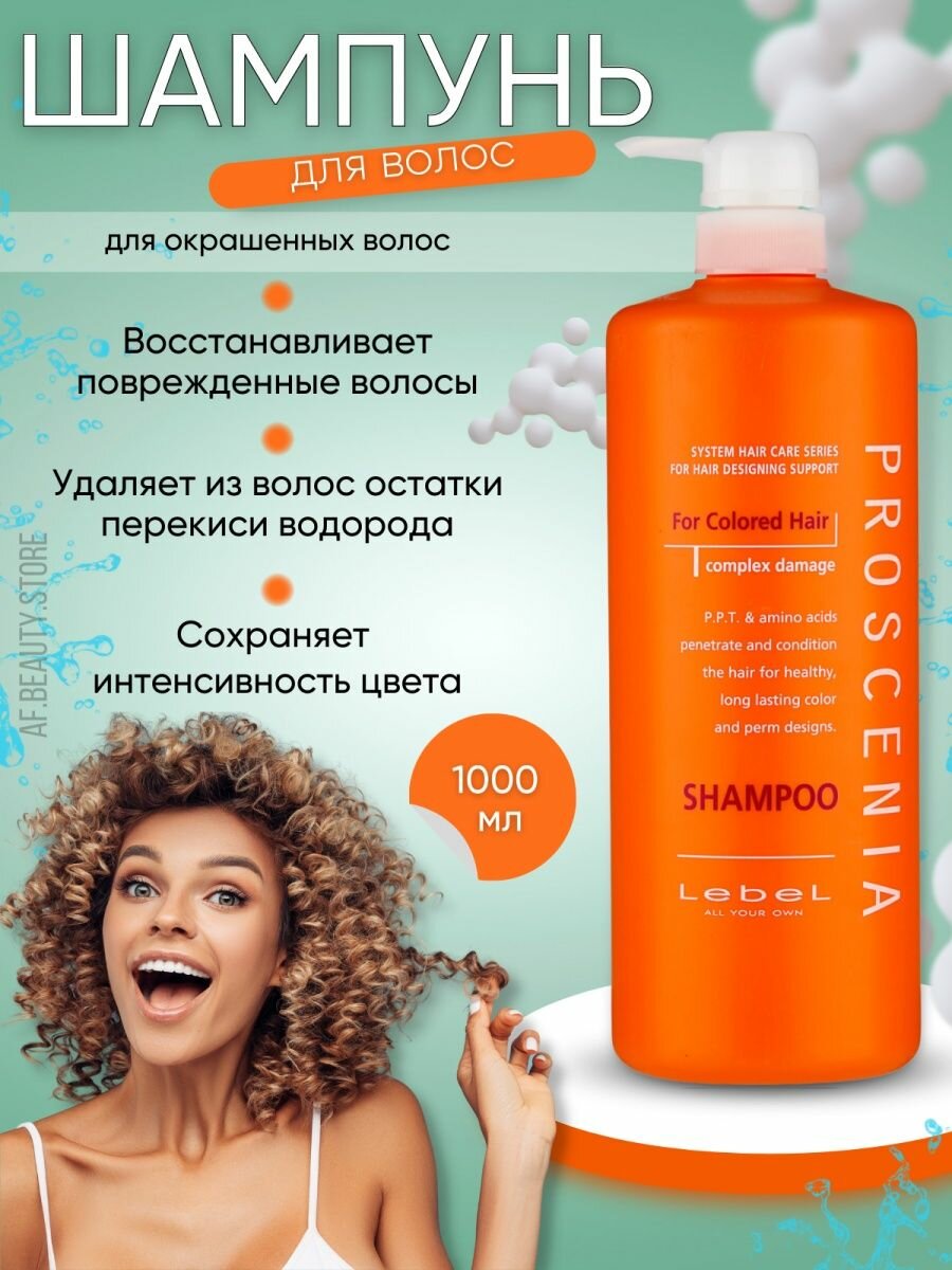 Lebel Proscenia Shampoo Шампунь для окрашенных волос 1000 мл