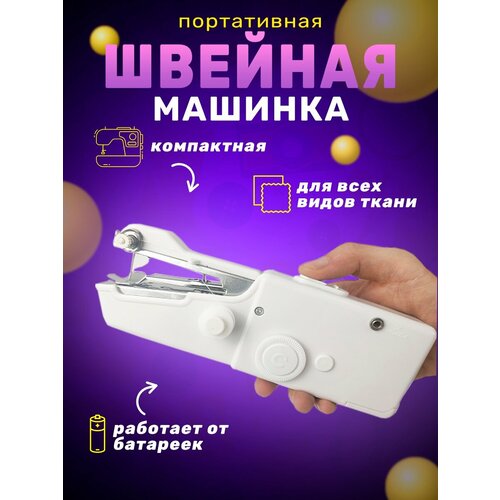 Ручная дорожная швейная машинка ручная швейная машинка handy styth мини швейная машинка