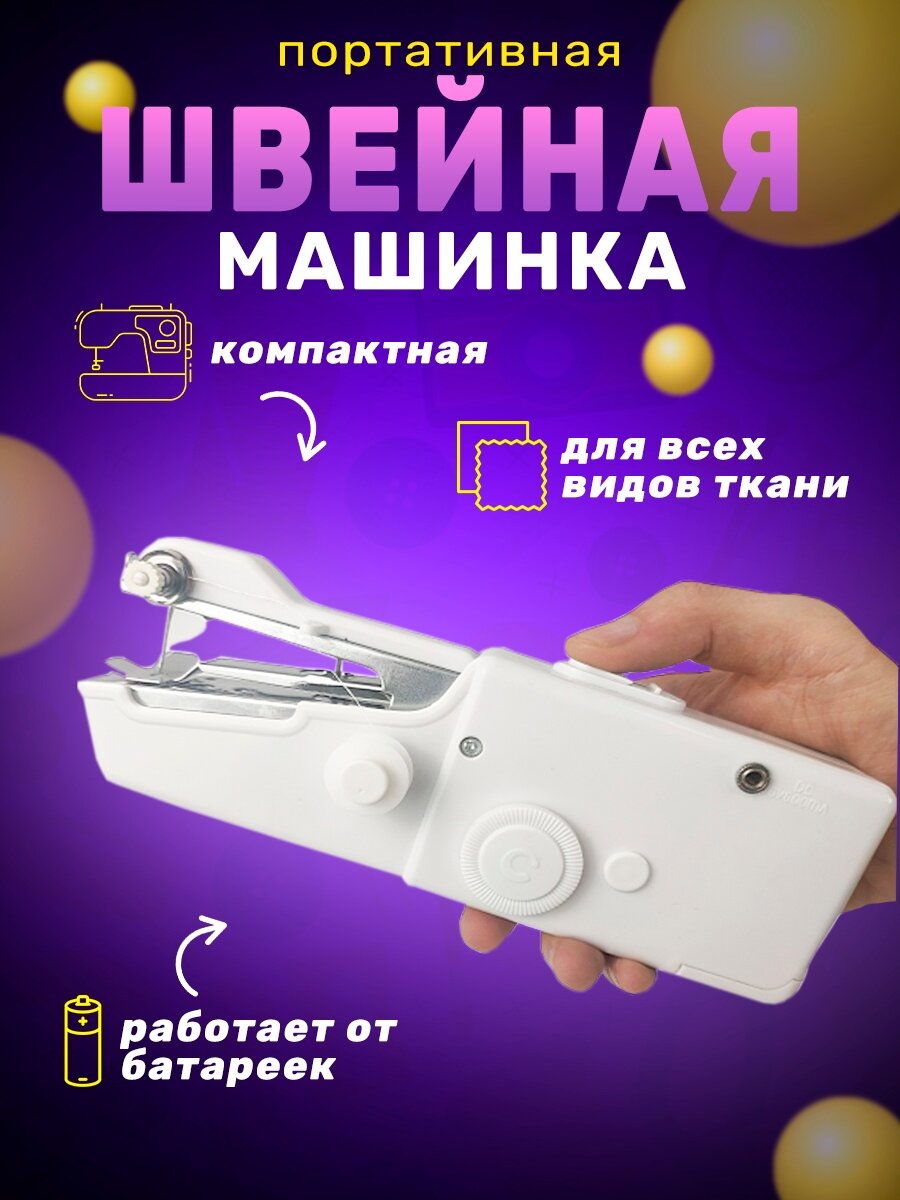 Ручная дорожная швейная машинка
