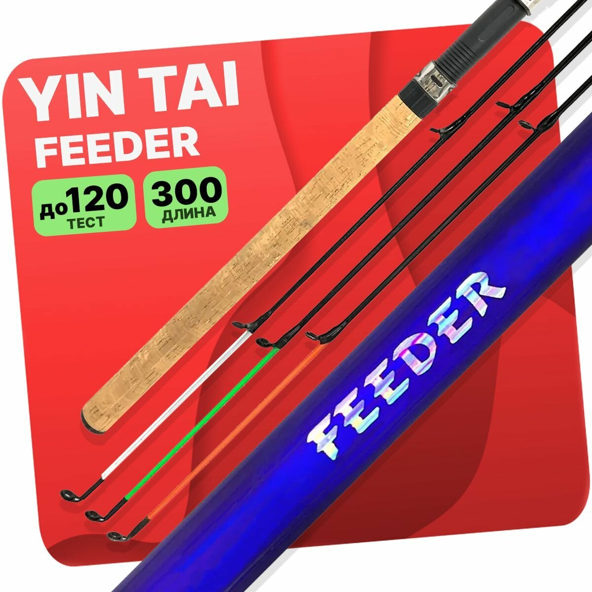Удилище фидерное YIN TAI FEEDER 300m 60-120g