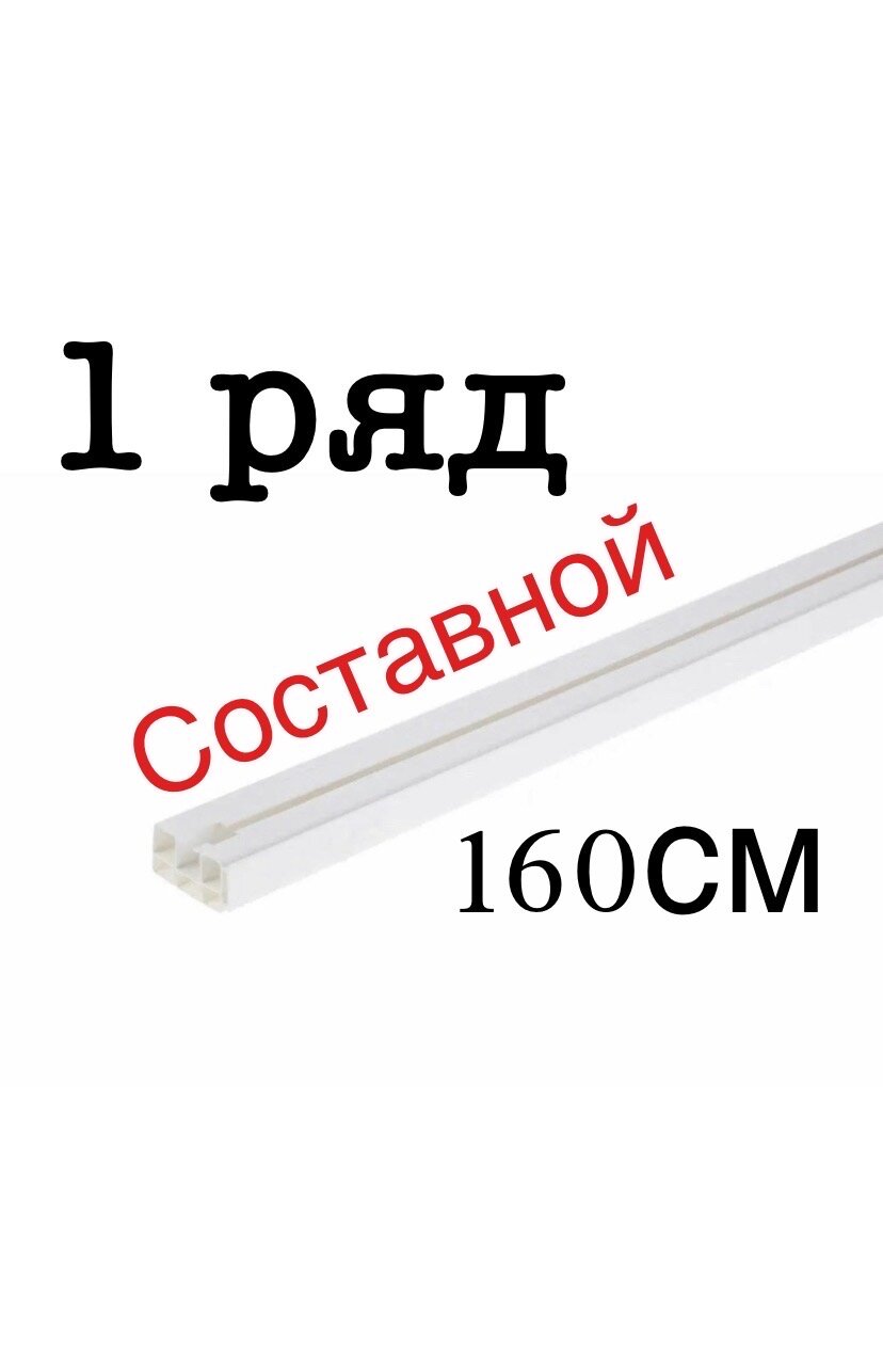 фото Однорядный потолочный пластиковый карниз для штор 160см составной (80+80см)