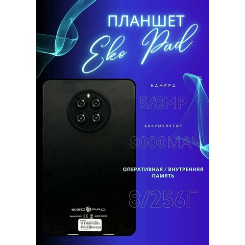 Планшет EGOPAD E8 8256 GB 8 Android 12 цвет черный 754900₽