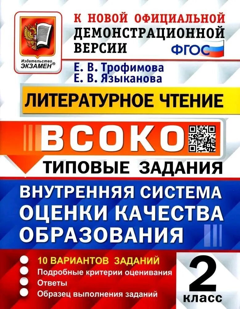 Трофимова Е. В. Внутренняя система оценки качества образования (всоко). Литературное чтение. 2 класс. 10 вариантов заданий. Типовые задания. Внутренняя система оценки качества образования (всоко). Типовые задания