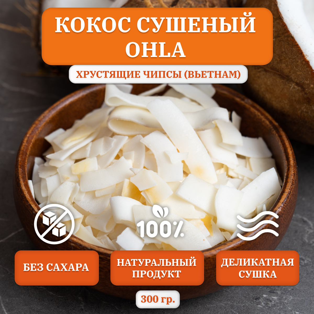 Кокос сушеный OHLA, хрустящие чипсы, 300 гр, Вьетнам