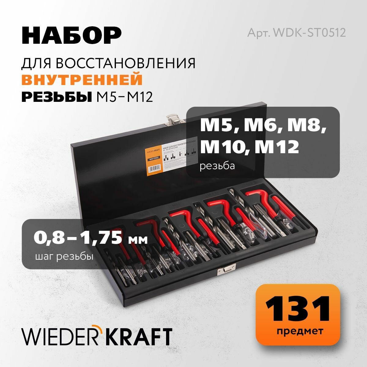 Набор для восстановления резьбы M5 - 12 WIEDERKRAFT, 131 предмет, WDK-ST0512