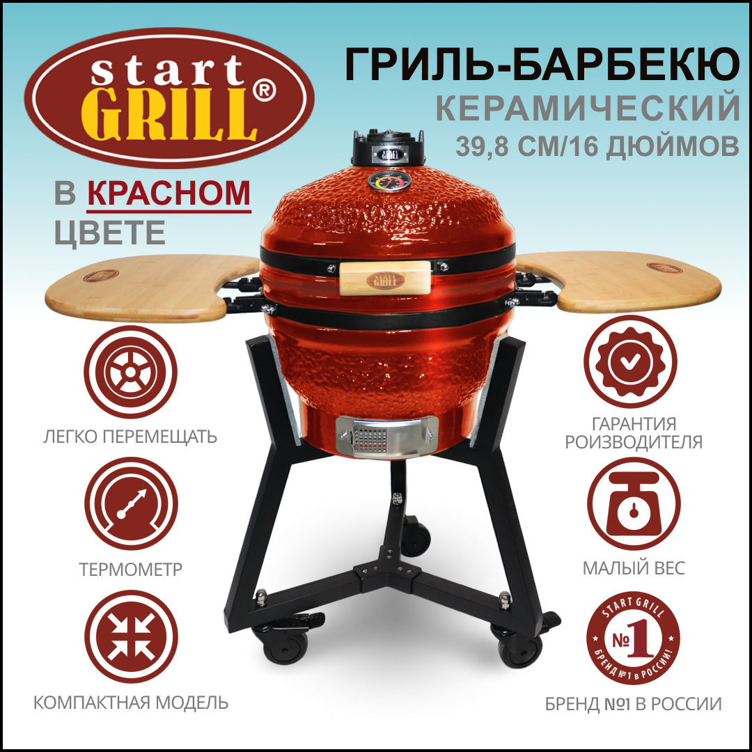 Гриль керамический Start Grill 16 PRO красный с термометром - фотография № 1