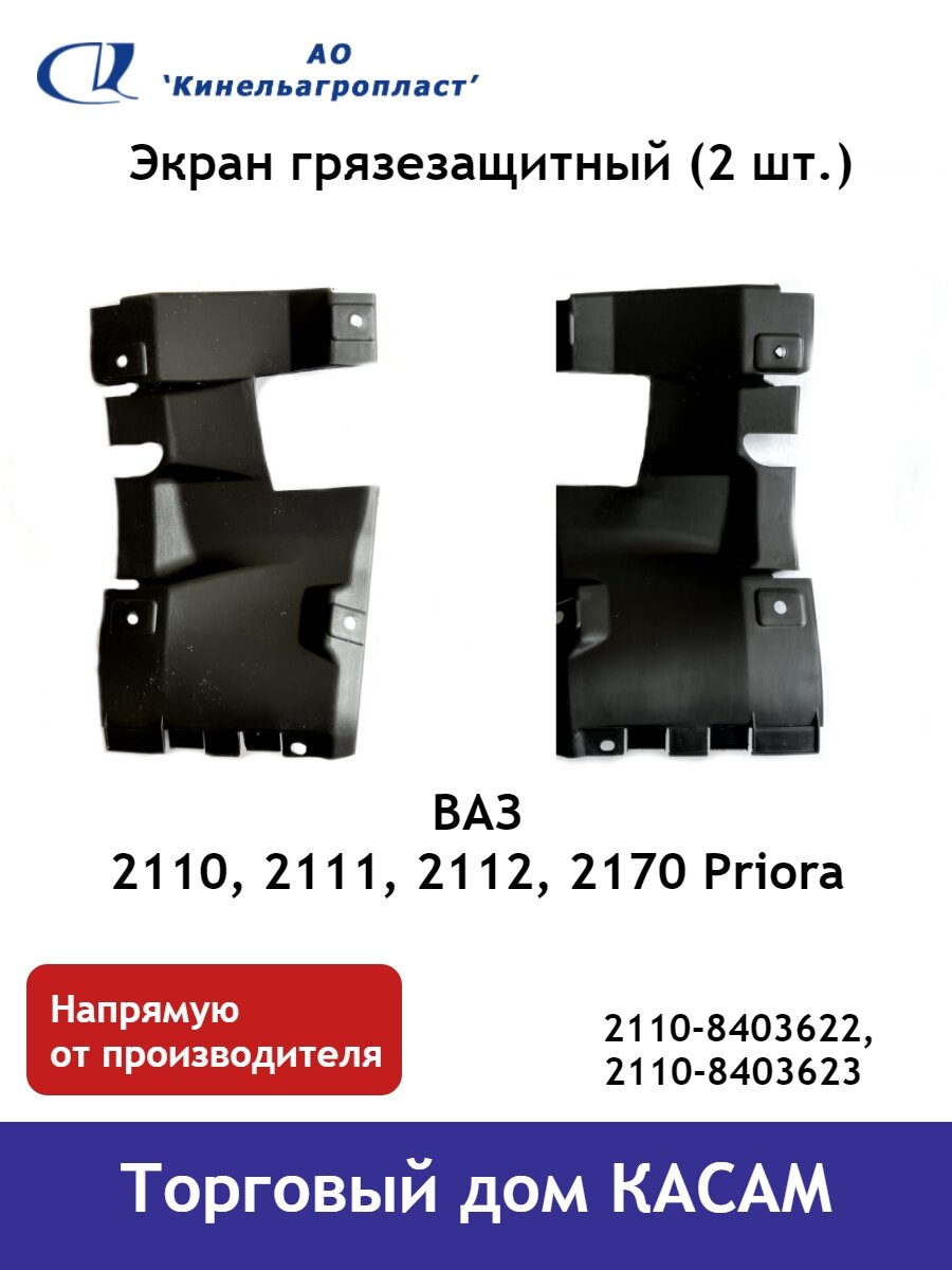 Экран грязезащитный ВАЗ 2110, 2111, 2112, 2170 Priora (Приора) комплект