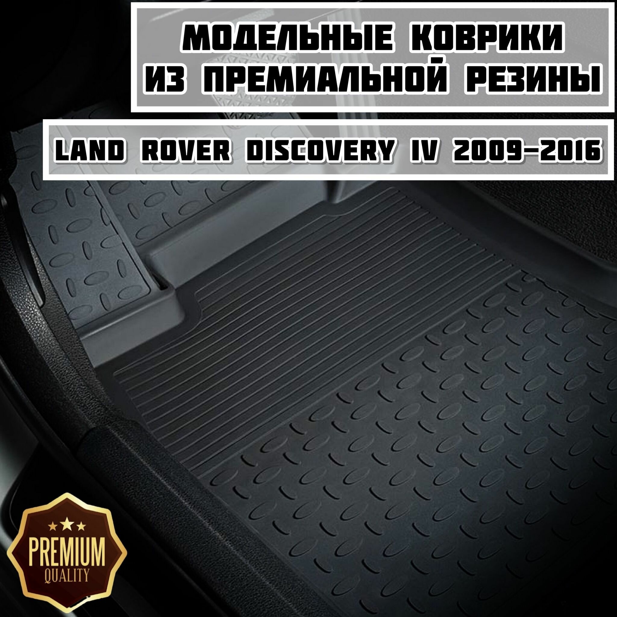 Коврики резиновые в салон Land Rover Discovery IV 2009-2016