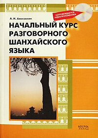 Алексахин А. Н. Начальный курс разговорного шанхайского языка. Книга + CD