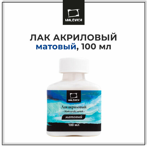 Малевичъ Лак акриловый матовый, 100 мл (820022), 100 мл, 5 шт, прозрачный