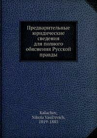 Книга Предварительные юридические сведения для полного обяснения Русской правды - фото №8