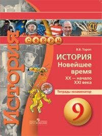 История. Новейшее время, XX - начало XXI века. 9 класс. Тетрадь-экзаменатор - фото №3