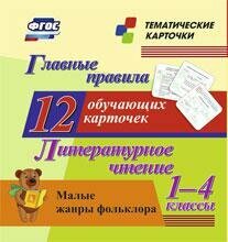 Главные правила. Литературное чтение. Малые жанры фольклора. 1-4 классы. 12 обучающих карточек - фото №4